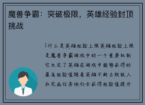 魔兽争霸：突破极限，英雄经验封顶挑战
