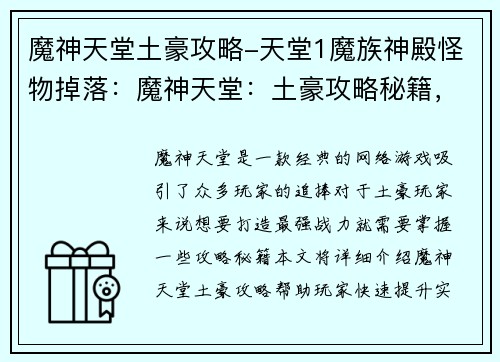 魔神天堂土豪攻略-天堂1魔族神殿怪物掉落：魔神天堂：土豪攻略秘籍，打造最强战力