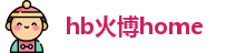 hb火博home